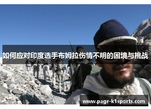 如何应对印度选手布姆拉伤情不明的困境与挑战