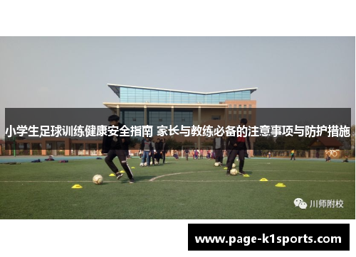 小学生足球训练健康安全指南 家长与教练必备的注意事项与防护措施