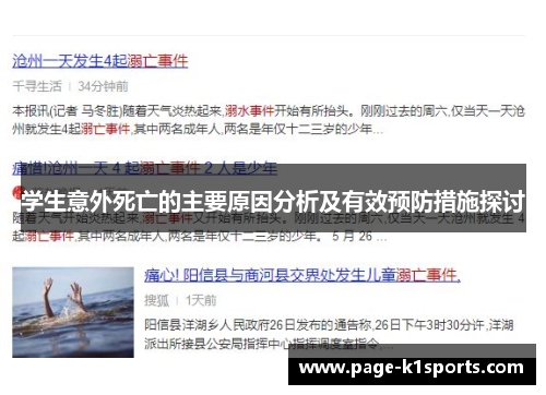 学生意外死亡的主要原因分析及有效预防措施探讨