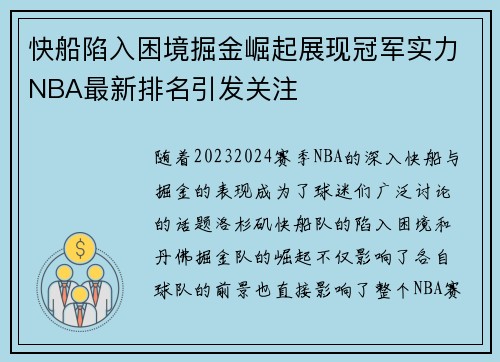 快船陷入困境掘金崛起展现冠军实力NBA最新排名引发关注
