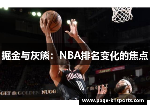 掘金与灰熊：NBA排名变化的焦点