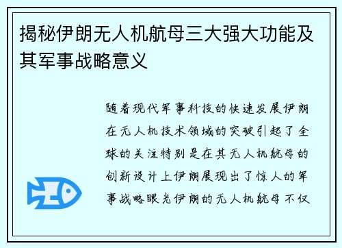 揭秘伊朗无人机航母三大强大功能及其军事战略意义