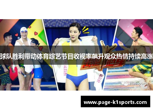球队胜利带动体育综艺节目收视率飙升观众热情持续高涨
