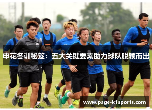 申花冬训秘笈：五大关键要素助力球队脱颖而出