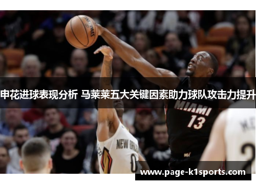 申花进球表现分析 马莱莱五大关键因素助力球队攻击力提升