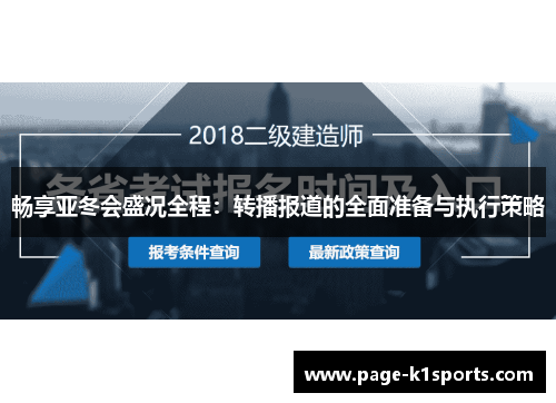 畅享亚冬会盛况全程：转播报道的全面准备与执行策略