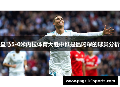 皇马5-0米内拉体育大胜中谁是最闪耀的球员分析