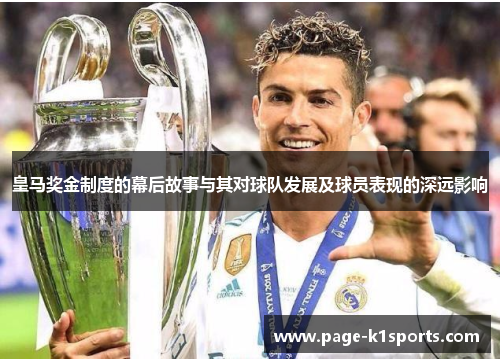 皇马奖金制度的幕后故事与其对球队发展及球员表现的深远影响