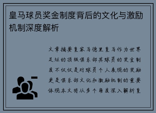 皇马球员奖金制度背后的文化与激励机制深度解析