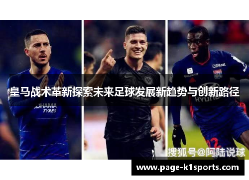 皇马战术革新探索未来足球发展新趋势与创新路径
