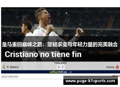 皇马重回巅峰之路：坚韧求变与年轻力量的完美融合