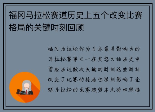 福冈马拉松赛道历史上五个改变比赛格局的关键时刻回顾
