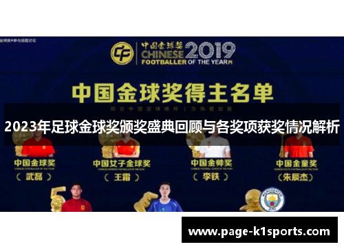 2023年足球金球奖颁奖盛典回顾与各奖项获奖情况解析