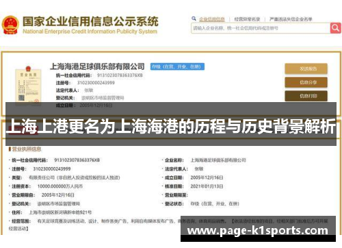 上海上港更名为上海海港的历程与历史背景解析