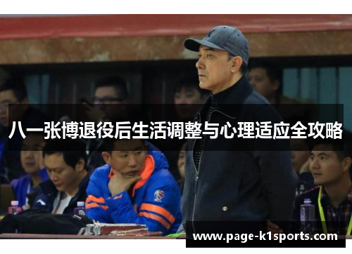八一张博退役后生活调整与心理适应全攻略
