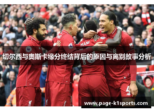 切尔西与奥斯卡缘分终结背后的原因与离别故事分析