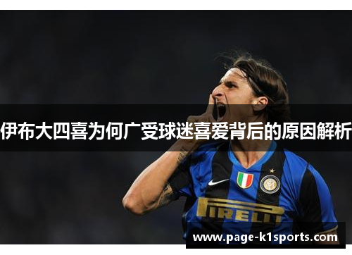 伊布大四喜为何广受球迷喜爱背后的原因解析