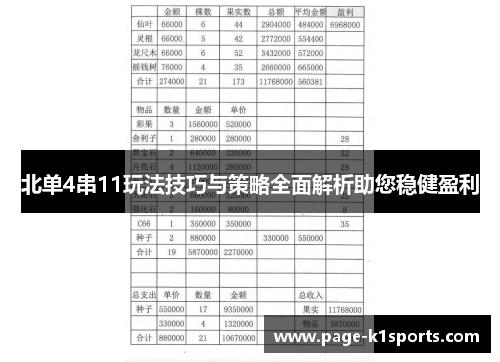 北单4串11玩法技巧与策略全面解析助您稳健盈利