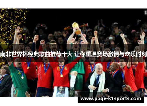 南非世界杯经典歌曲推荐十大 让你重温赛场激情与欢乐时刻