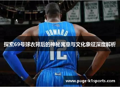 探索69号球衣背后的神秘寓意与文化象征深度解析