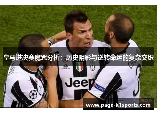 皇马进决赛魔咒分析：历史阴影与逆转命运的复杂交织