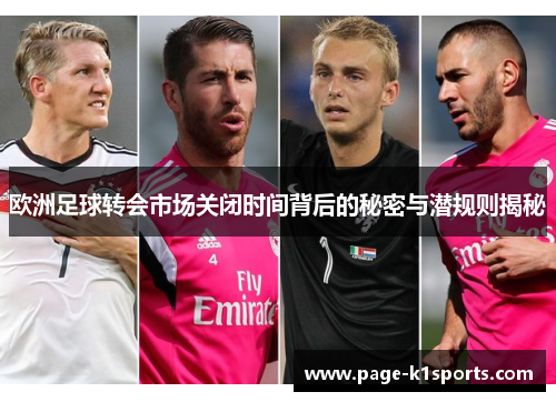 欧洲足球转会市场关闭时间背后的秘密与潜规则揭秘