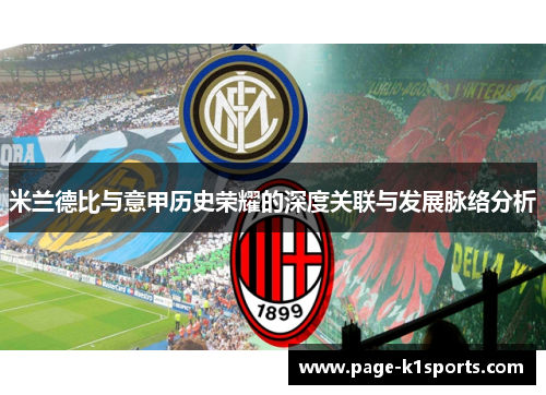 米兰德比与意甲历史荣耀的深度关联与发展脉络分析