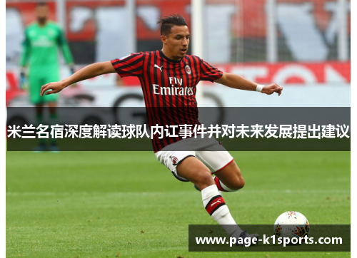 米兰名宿深度解读球队内讧事件并对未来发展提出建议