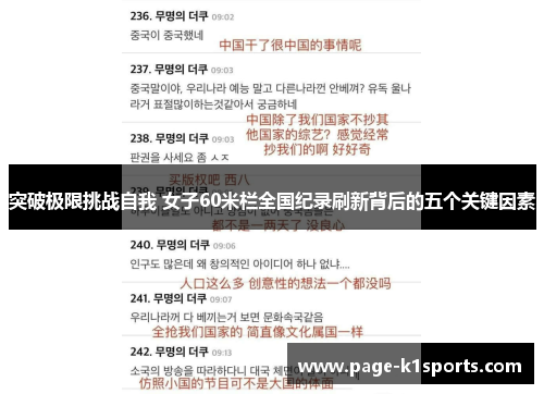 突破极限挑战自我 女子60米栏全国纪录刷新背后的五个关键因素