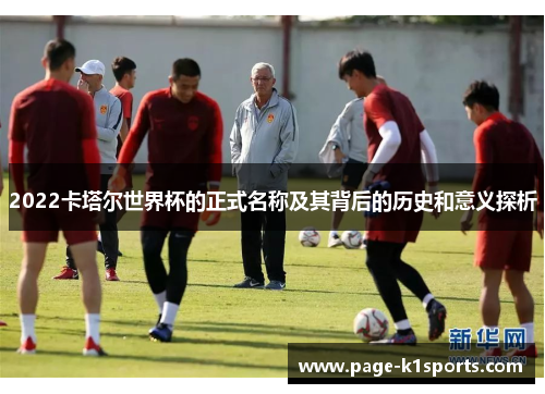 2022卡塔尔世界杯的正式名称及其背后的历史和意义探析