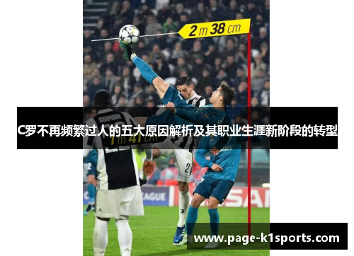C罗不再频繁过人的五大原因解析及其职业生涯新阶段的转型