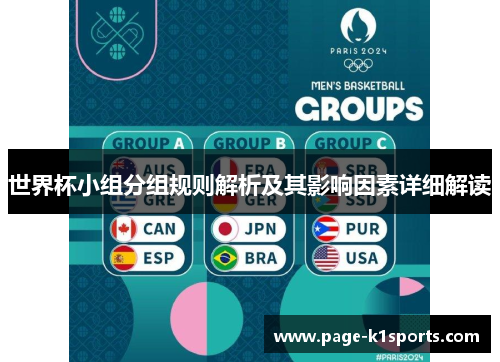 世界杯小组分组规则解析及其影响因素详细解读