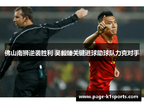 佛山南狮逆袭胜利 吴毅臻关键进球助球队力克对手