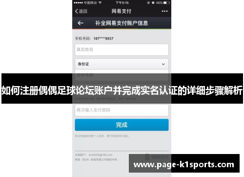 如何注册偶偶足球论坛账户并完成实名认证的详细步骤解析