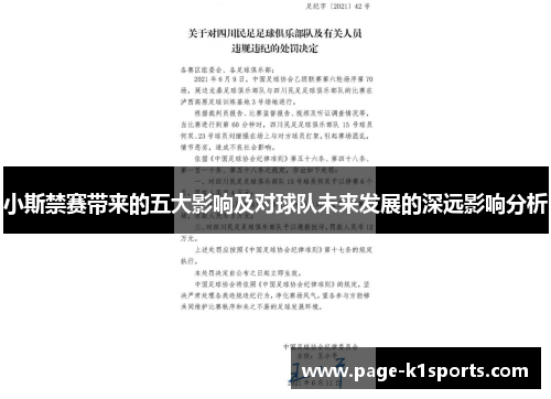 小斯禁赛带来的五大影响及对球队未来发展的深远影响分析