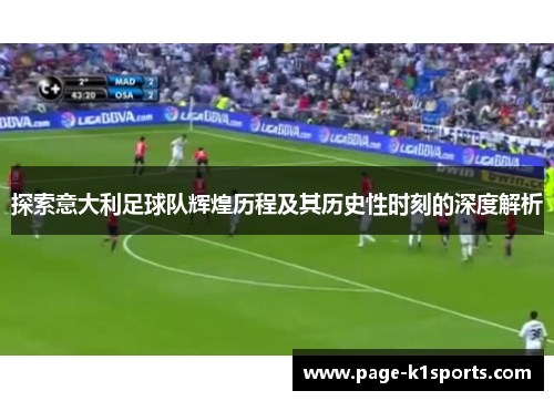 探索意大利足球队辉煌历程及其历史性时刻的深度解析