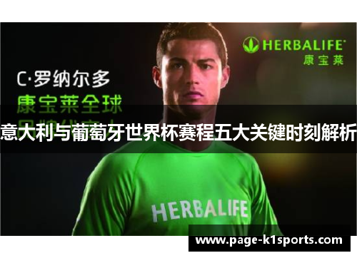 意大利与葡萄牙世界杯赛程五大关键时刻解析