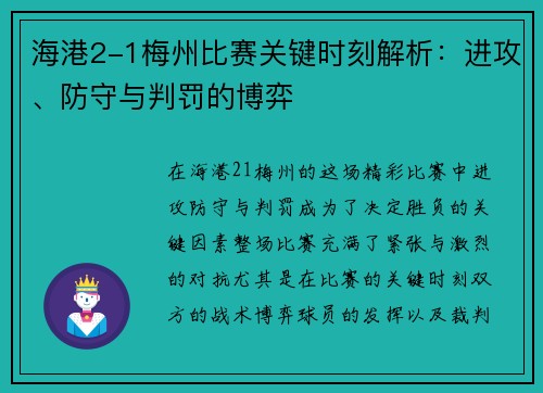 海港2-1梅州比赛关键时刻解析：进攻、防守与判罚的博弈