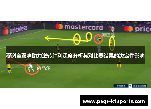 穆谢奎双响助力逆转胜利深度分析其对比赛结果的决定性影响