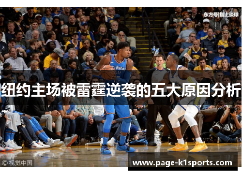 纽约主场被雷霆逆袭的五大原因分析