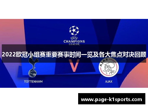 2022欧冠小组赛重要赛事时间一览及各大焦点对决回顾