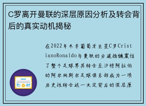 C罗离开曼联的深层原因分析及转会背后的真实动机揭秘