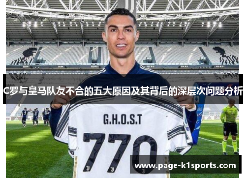 C罗与皇马队友不合的五大原因及其背后的深层次问题分析