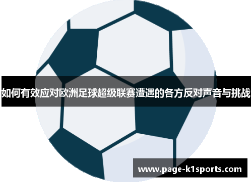 如何有效应对欧洲足球超级联赛遭遇的各方反对声音与挑战