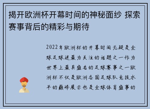 揭开欧洲杯开幕时间的神秘面纱 探索赛事背后的精彩与期待