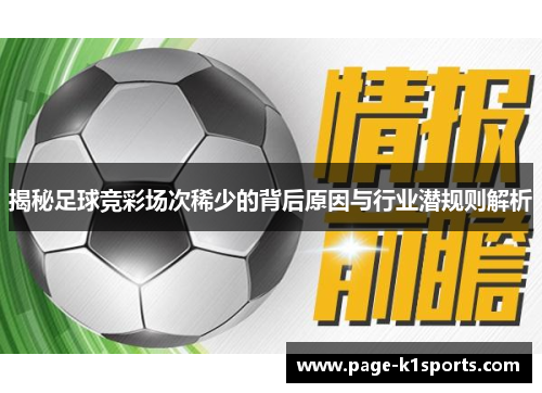 揭秘足球竞彩场次稀少的背后原因与行业潜规则解析