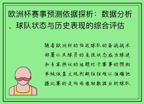 欧洲杯赛事预测依据探析：数据分析、球队状态与历史表现的综合评估