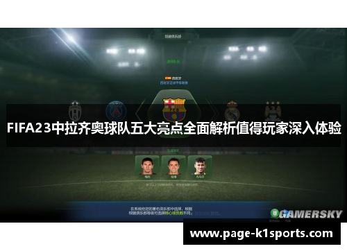 FIFA23中拉齐奥球队五大亮点全面解析值得玩家深入体验