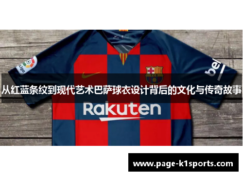 从红蓝条纹到现代艺术巴萨球衣设计背后的文化与传奇故事