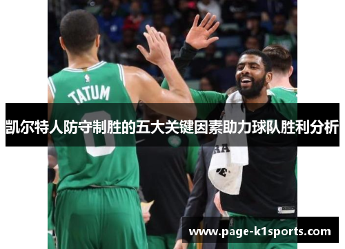 凯尔特人防守制胜的五大关键因素助力球队胜利分析